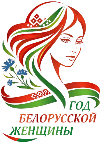 Год белорусской женщины