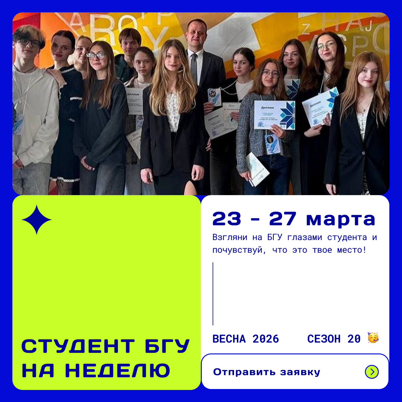 20-й сезон проекта  «Студент БГУ на неделю»