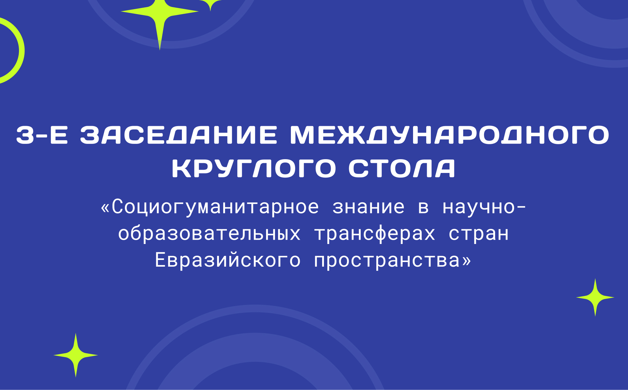 3-е заседание международного круглого стола «Социогуманитарное знание в научно-образовательных трансферах стран Евразийского пространства» с участием А. В. Бурачонка