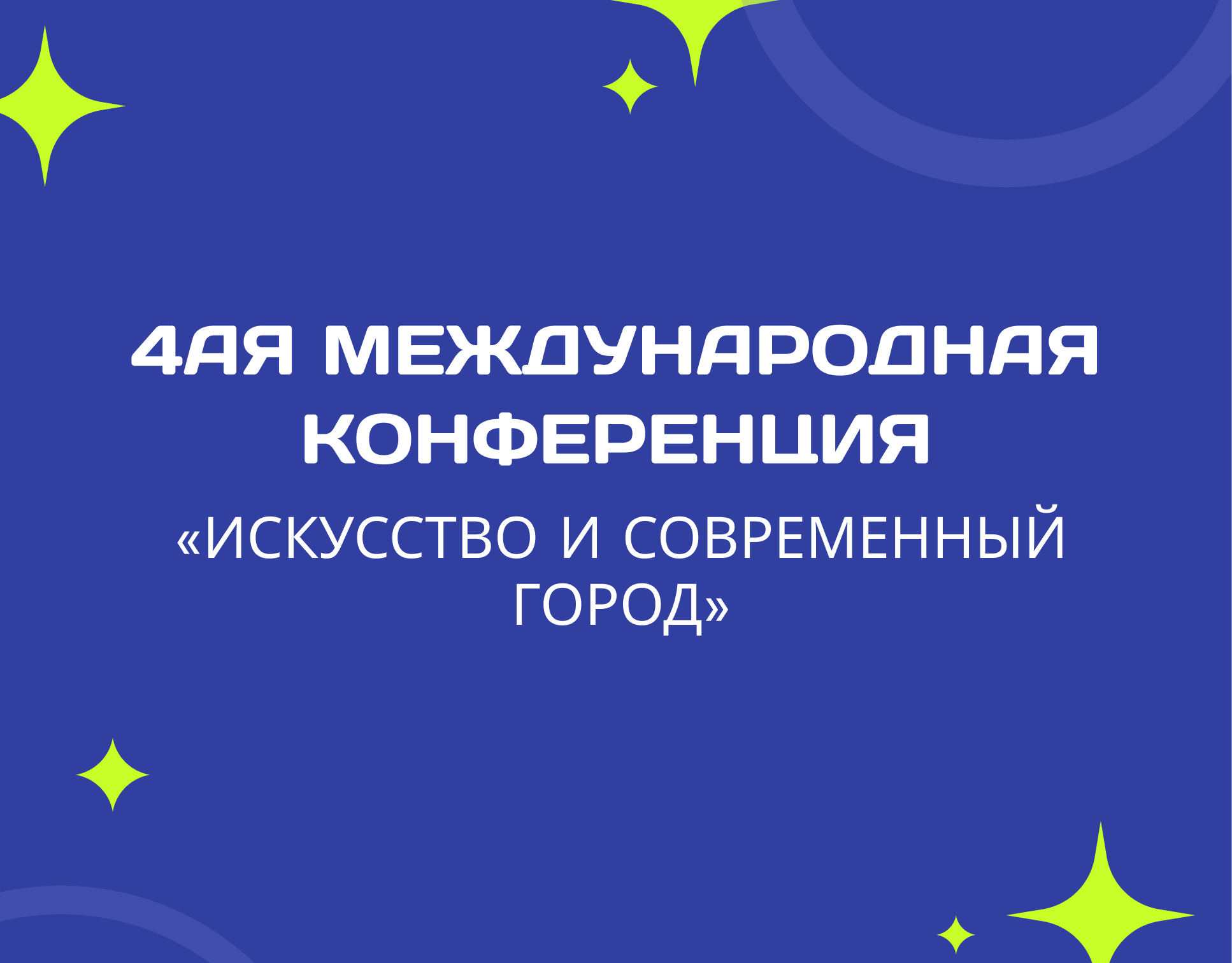 4ая Международная конференция «ИСКУССТВО И СОВРЕМЕННЫЙ ГОРОД»