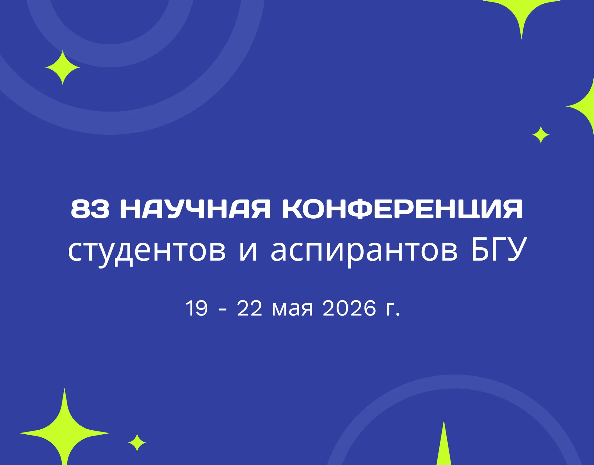 83-ая научная конференция студентов и аспирантов БГУ