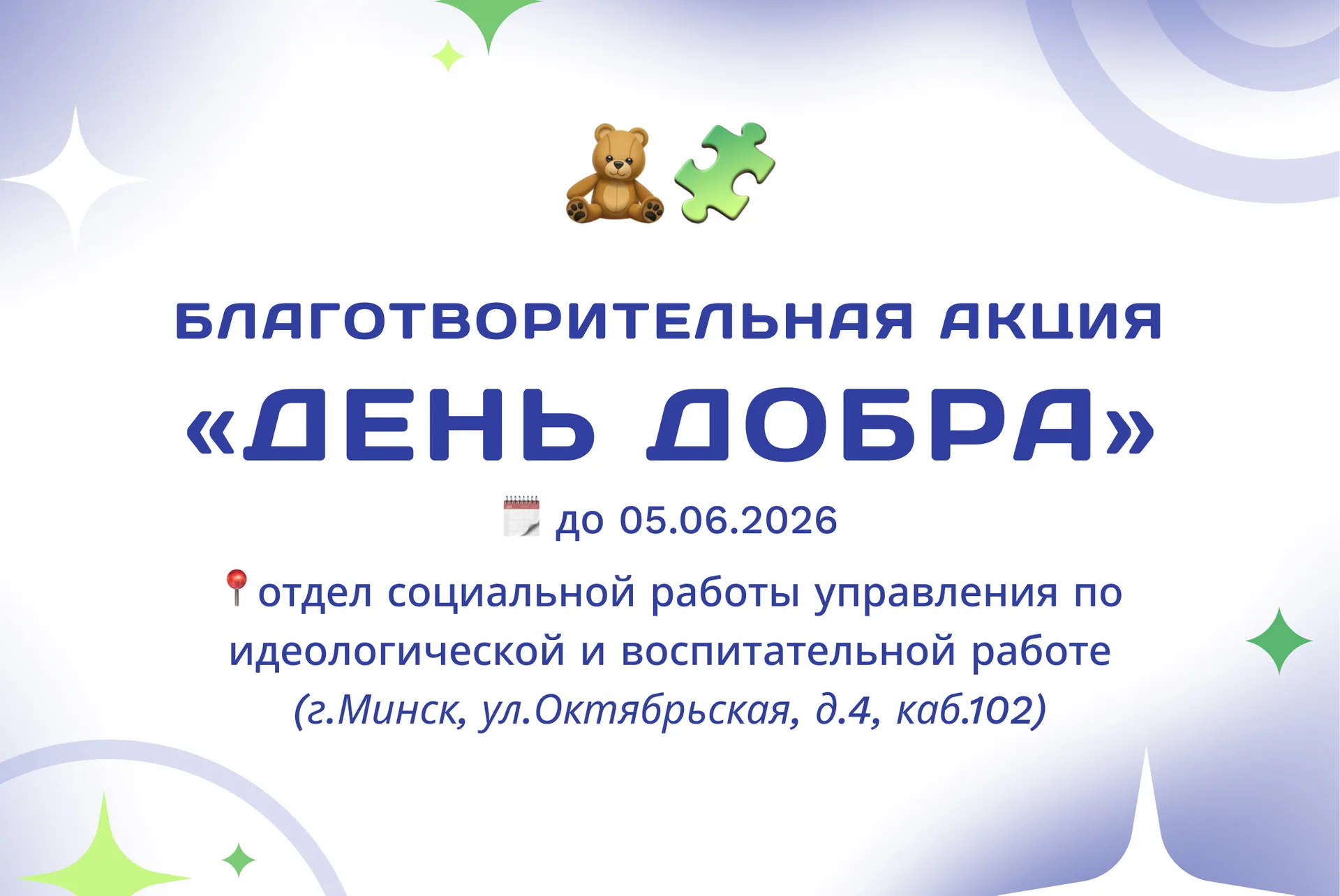 БЛАГОТВОРИТЕЛЬНАЯ АКЦИЯ «ДЕНЬ ДОБРА»