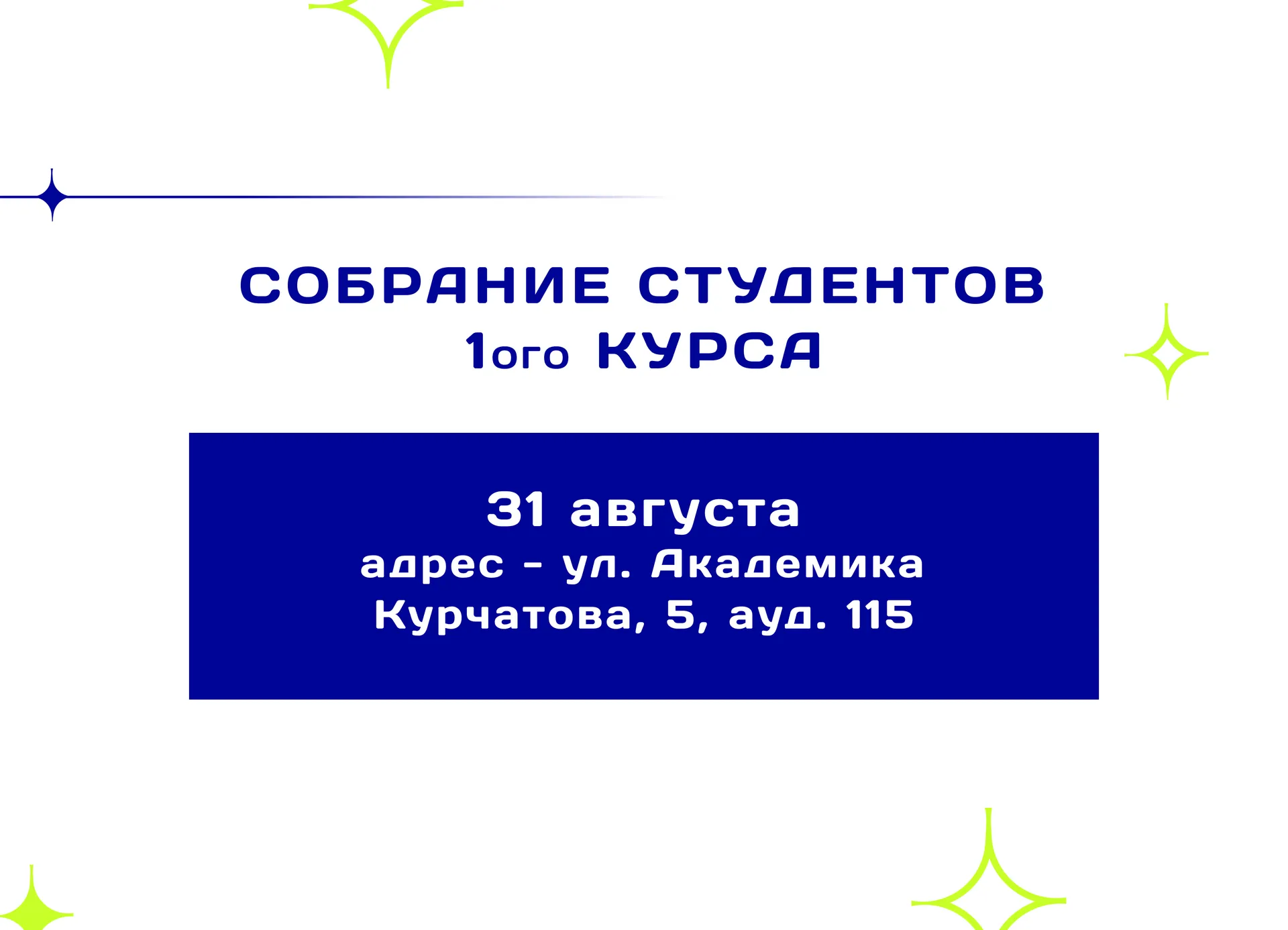 Cобрание студентов 1ого курса