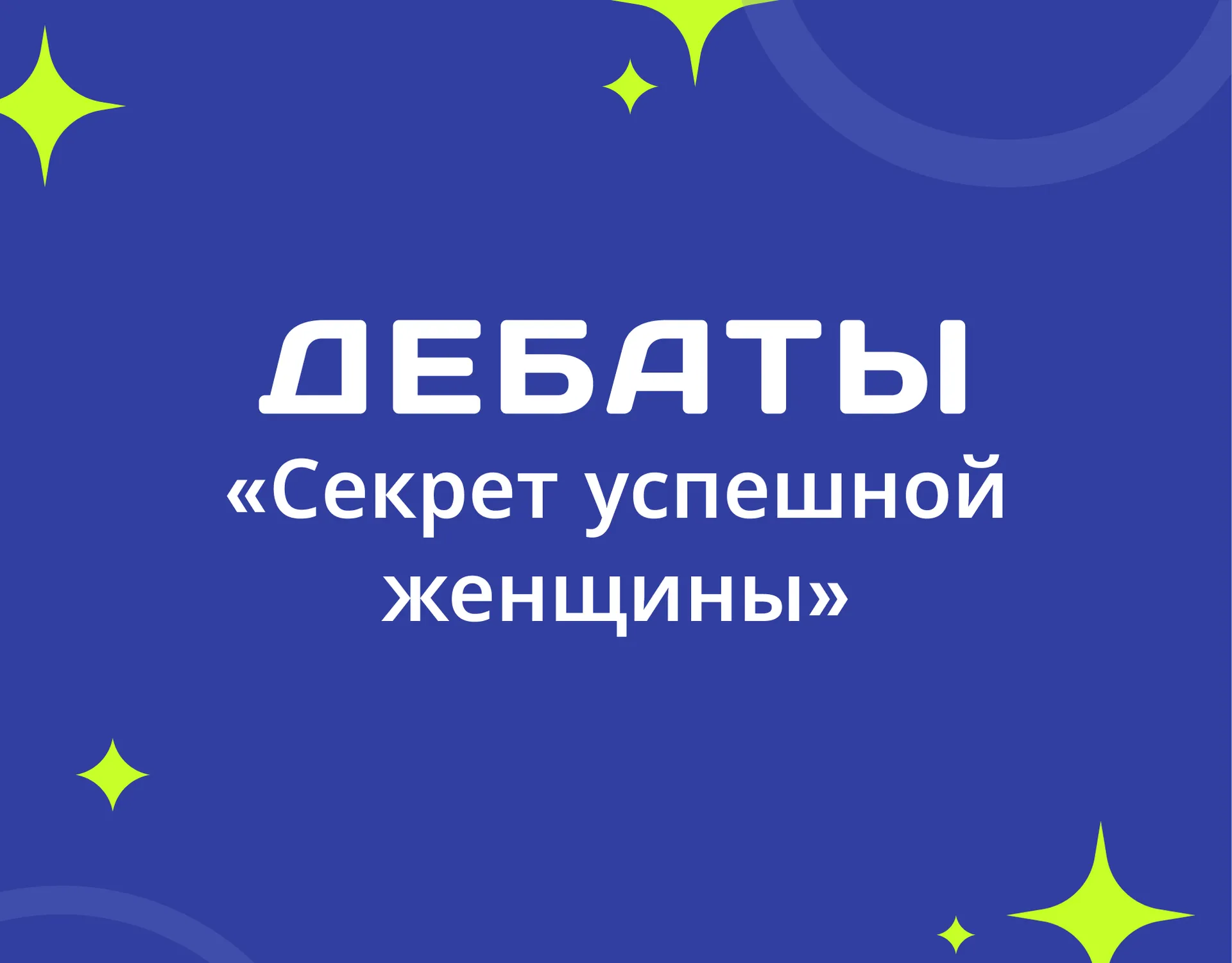 Дебаты «Секрет успешной женщины»