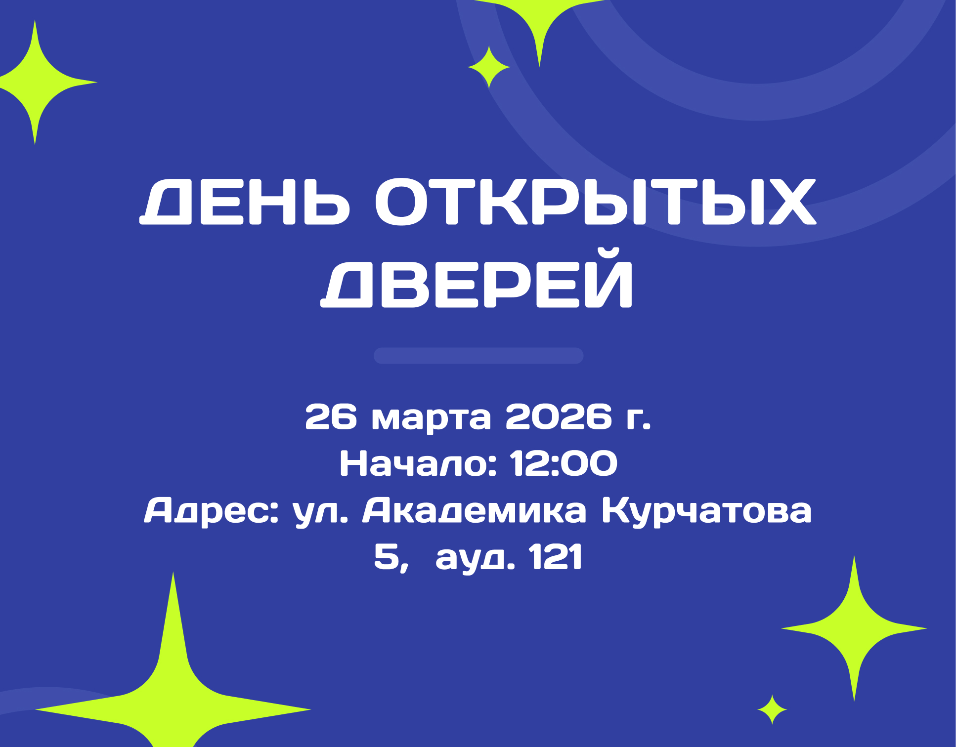 День открытых дверей