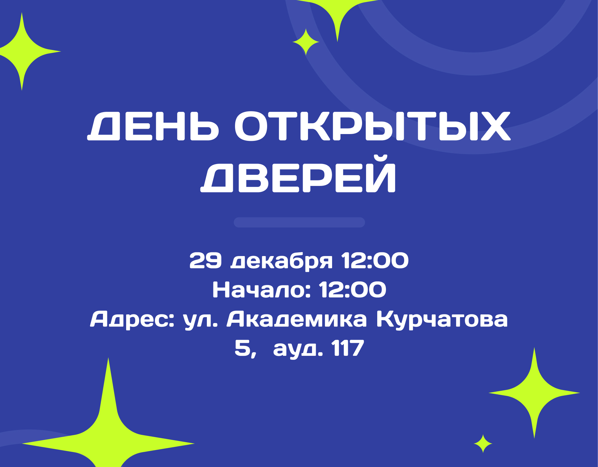 День открытых дверей