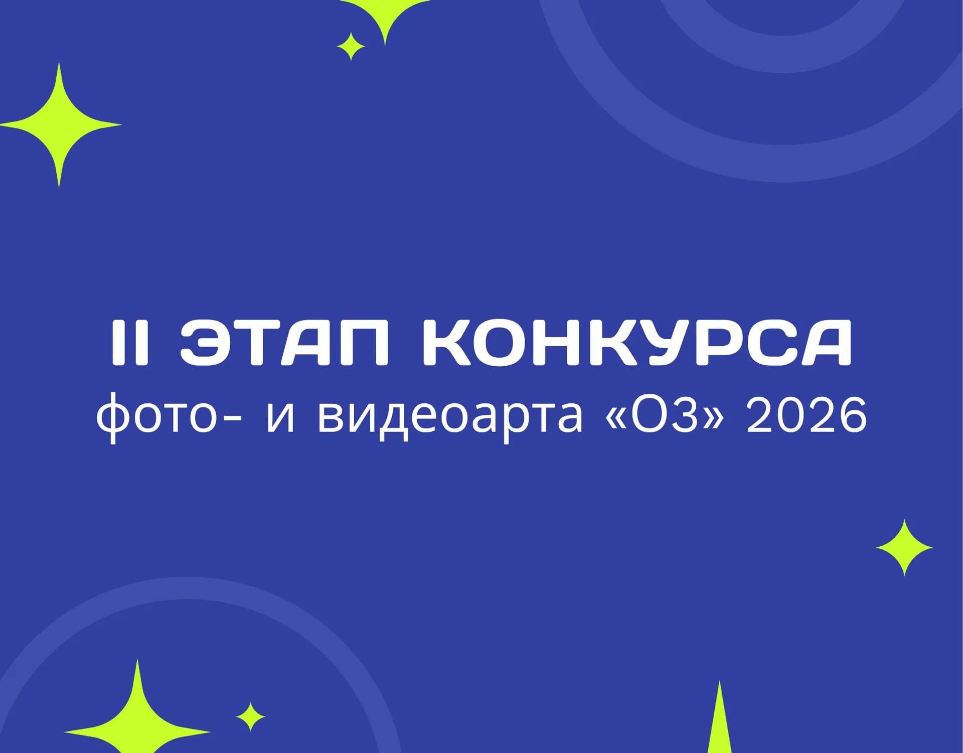 II этап Конкурса фото- и видеоарта «О3» 2026