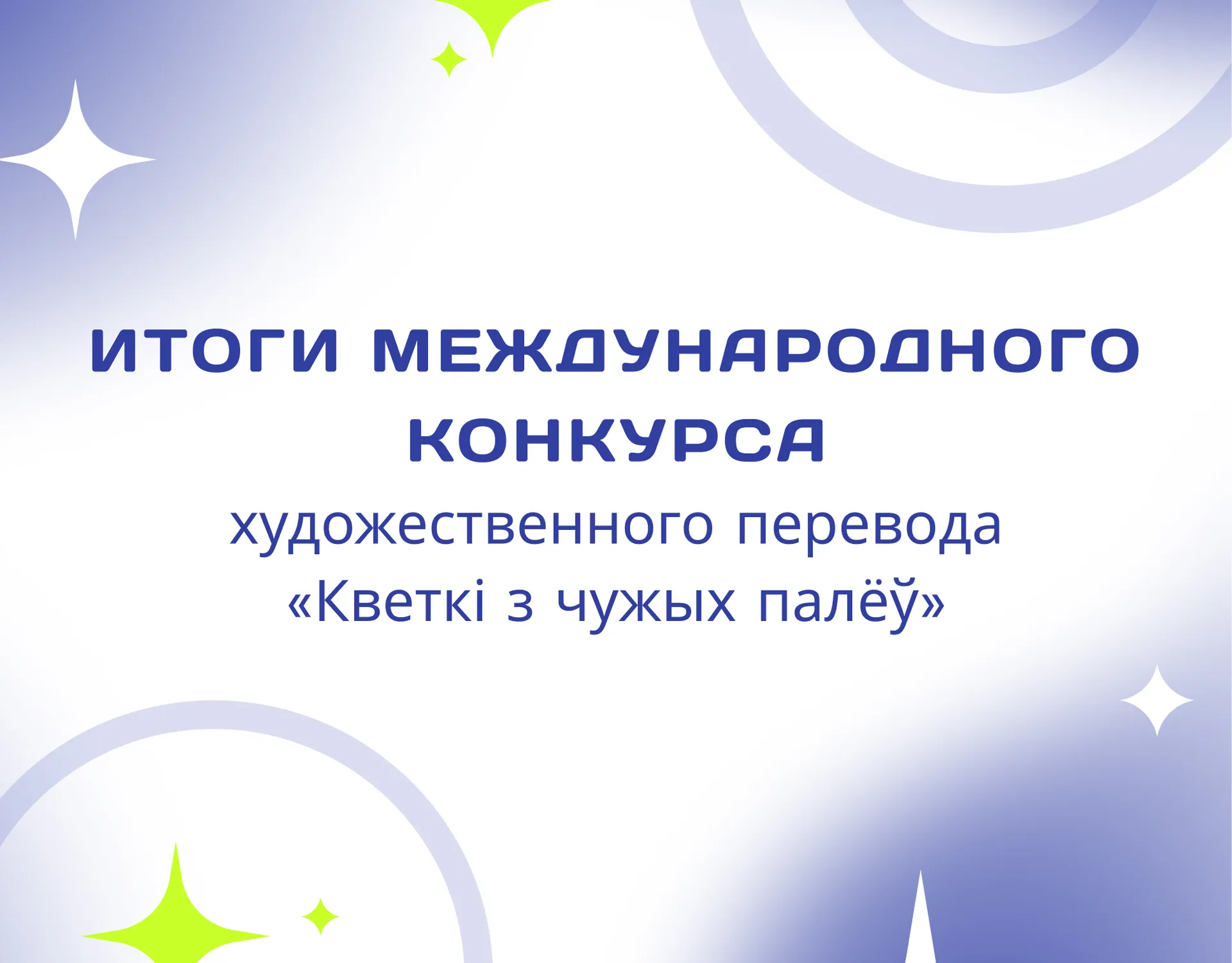 Итоги международного конкурса художественного перевода  «Кветкі з чужых палёў»