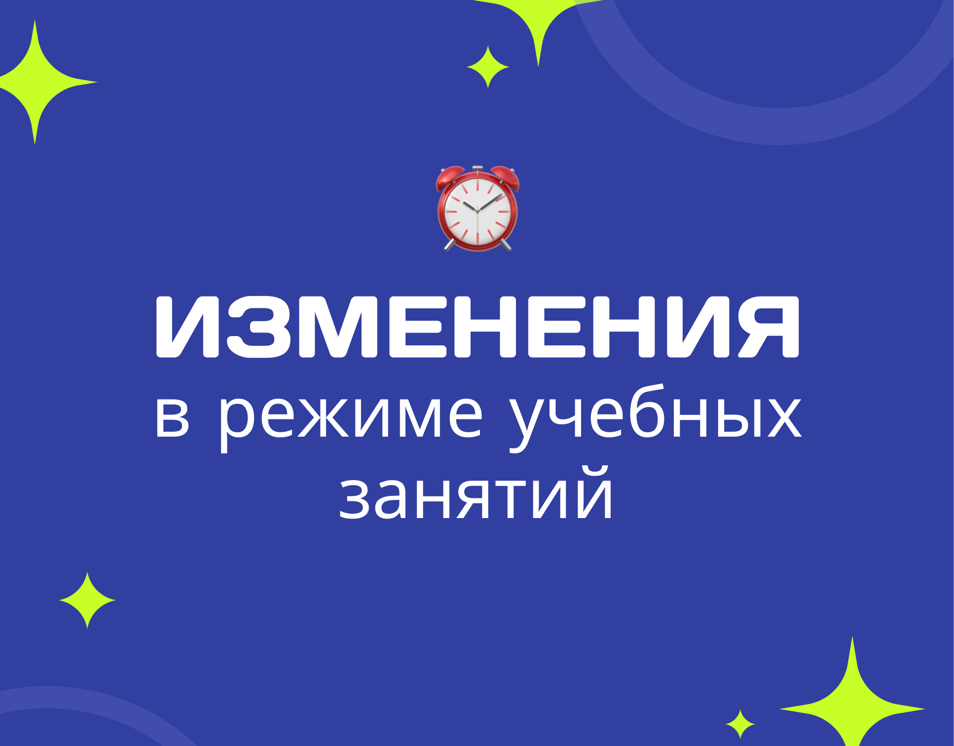Изменения в режиме учебных занятий