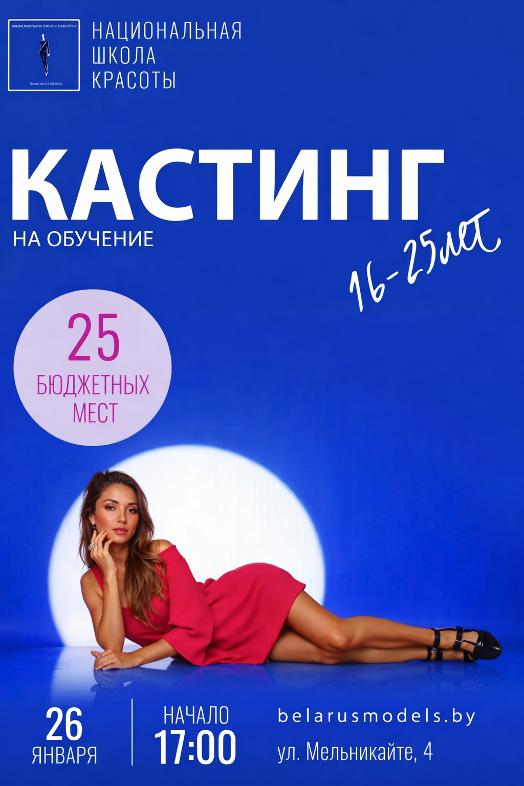 Кастинг на обучение профессии «Модель» на базе «Национальной школы красоты»
