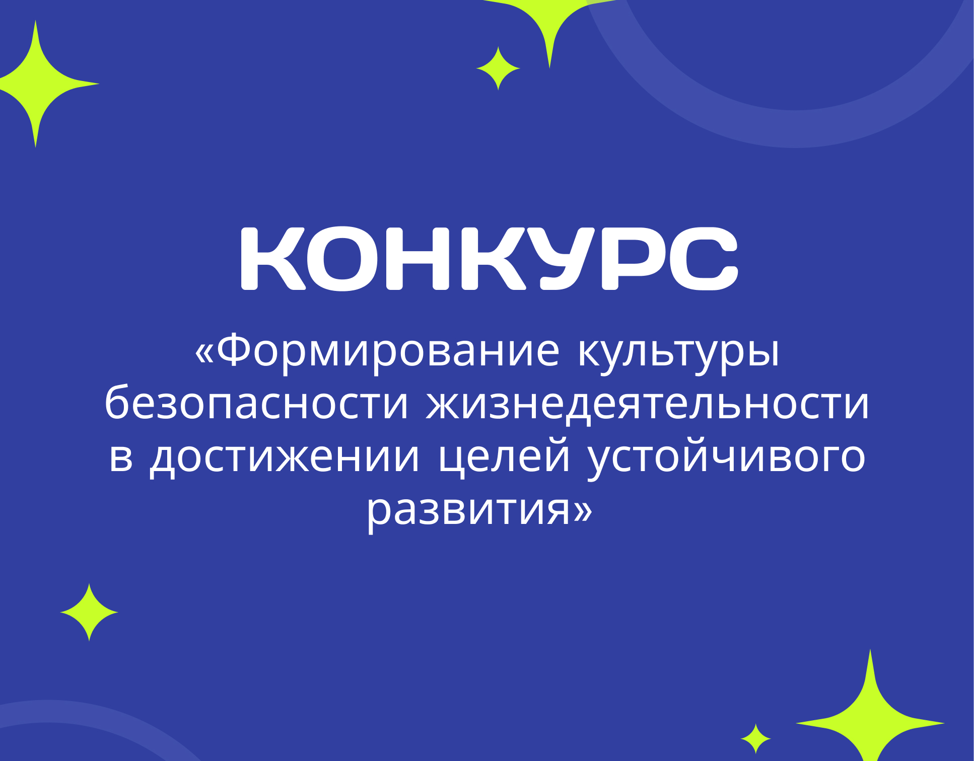 Конкурс «Формирование культуры безопасности жизнедеятельности в достижении целей устойчивого развития»