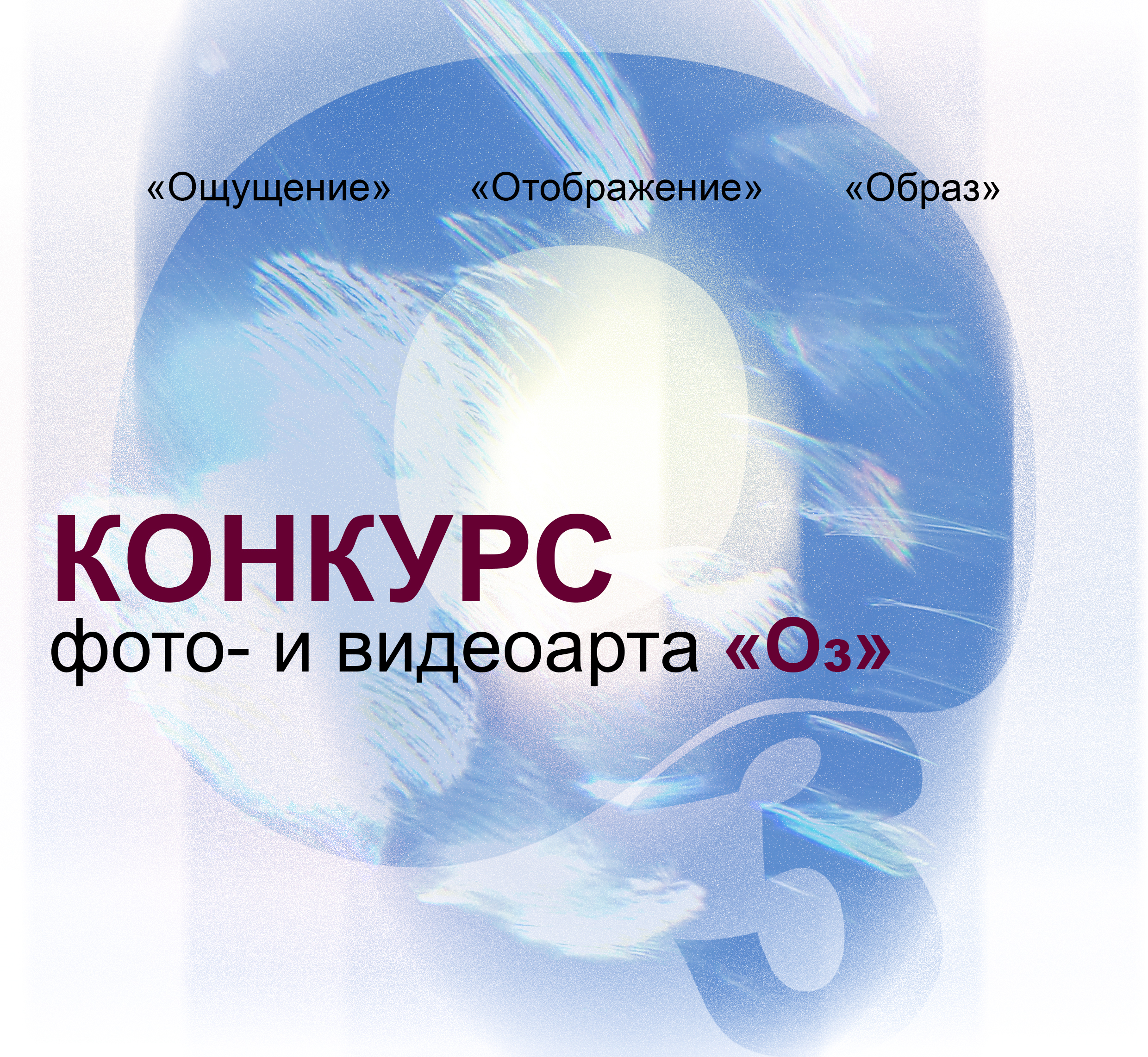 Конкурс фото- и видеоарта «Оз»