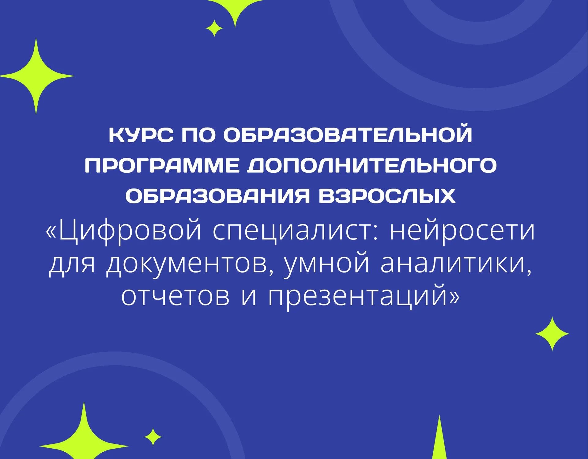 Курс «Цифровой специалист: нейросети для документов, умной аналитики, отчетов и презентаций»