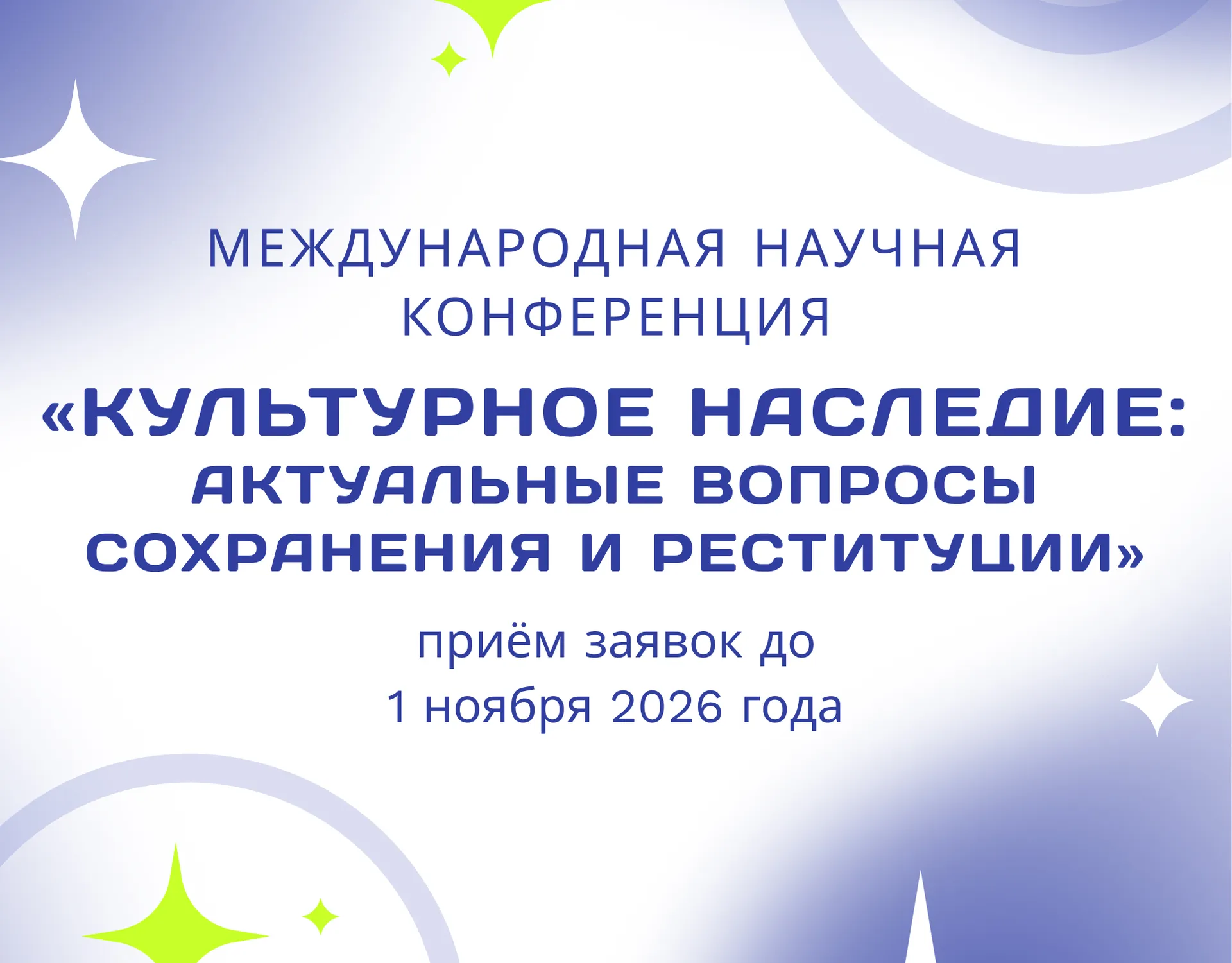 Международная научная конференция «Культурное наследие: актуальные вопросы сохранения и реституции»
