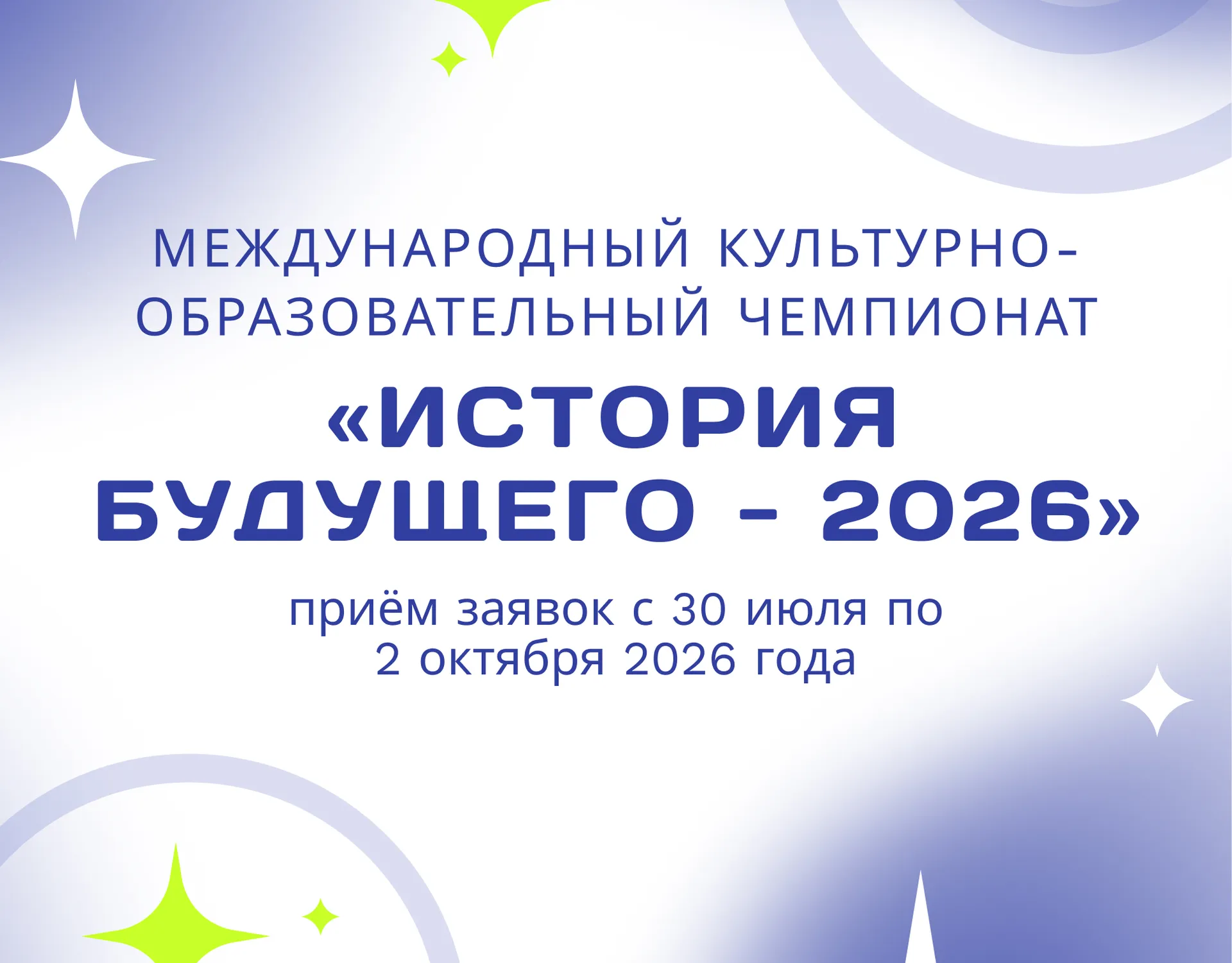 Международный культурнообразовательный чемпионат «История будущего - 2026»