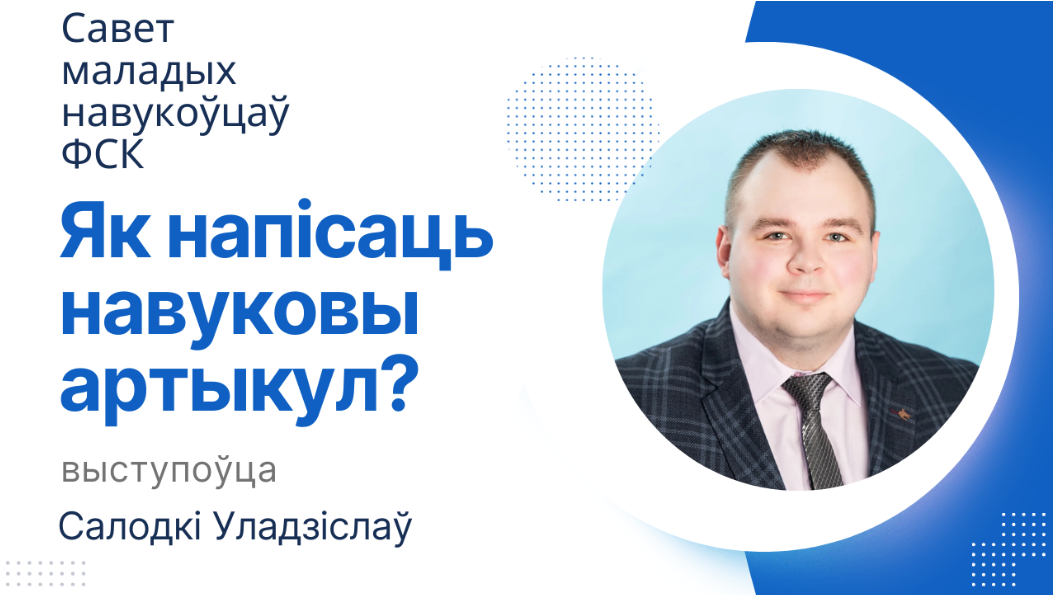 Навучальны семінар «Першыя крокі ў навуку»