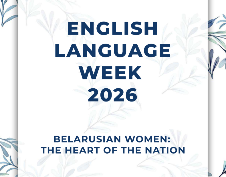 Неделя английского языка 2026