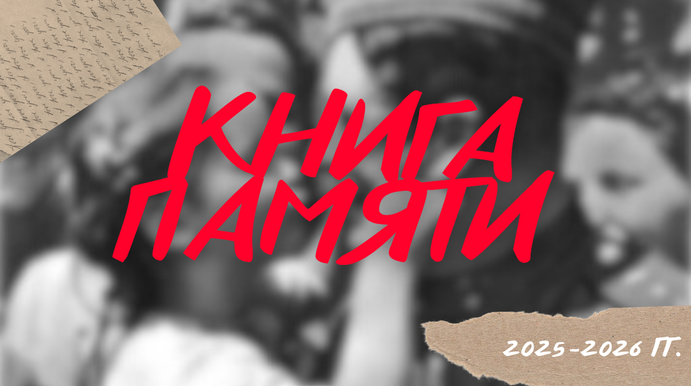 Обновленное продолжение «Книги Памяти»