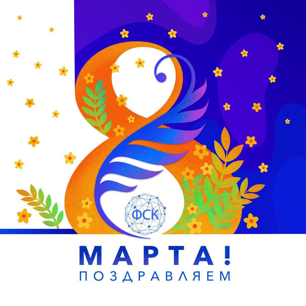 Поздравление декана ФСК Александра Бурачонка с 8 марта!