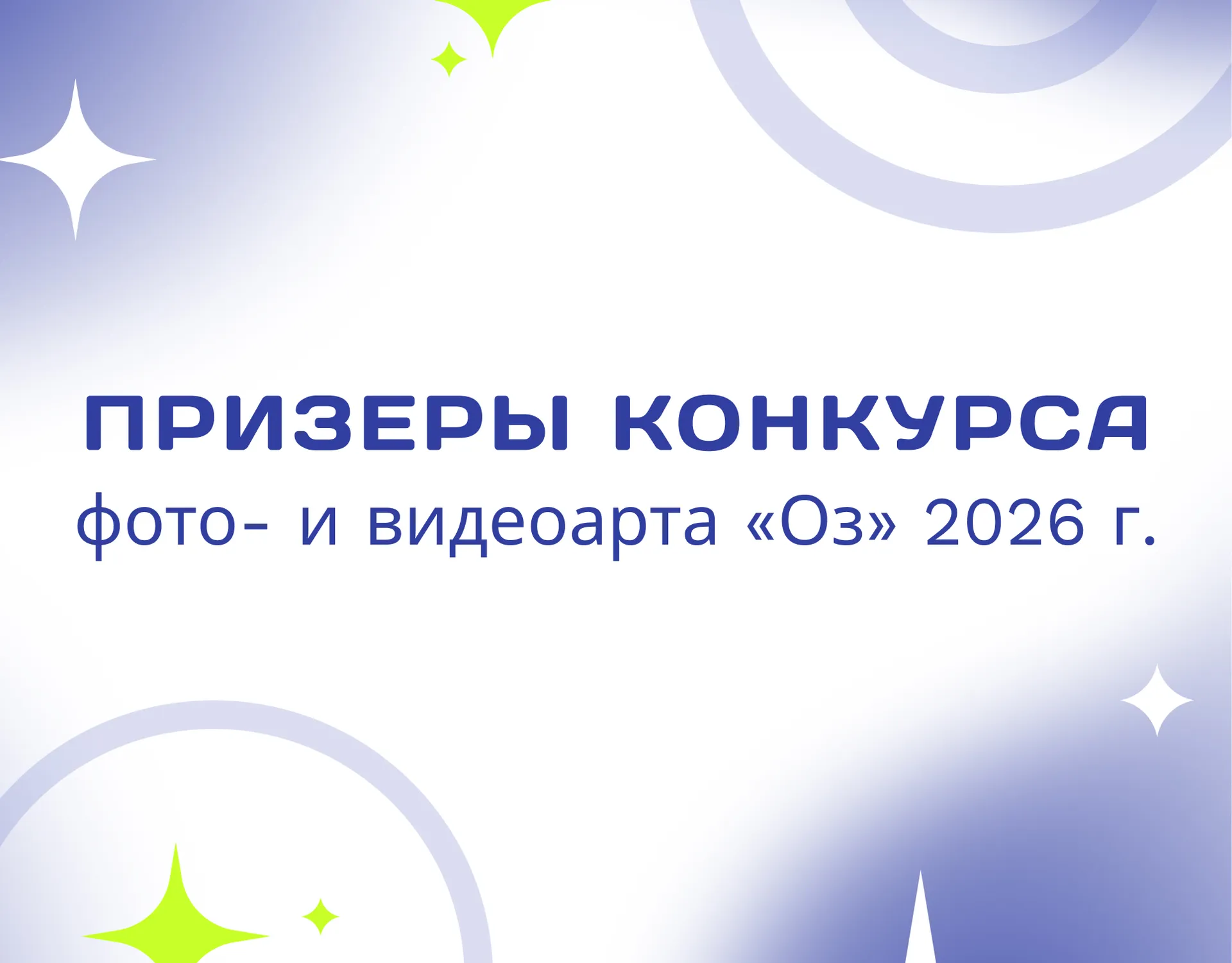 Призеры Конкурса фото- и видеоарта «Оз» 2026 г.