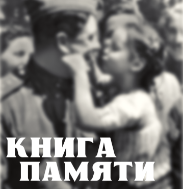 Проект «Книга памяти»