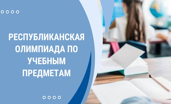 Республиканская олимпиада по немецкому языку