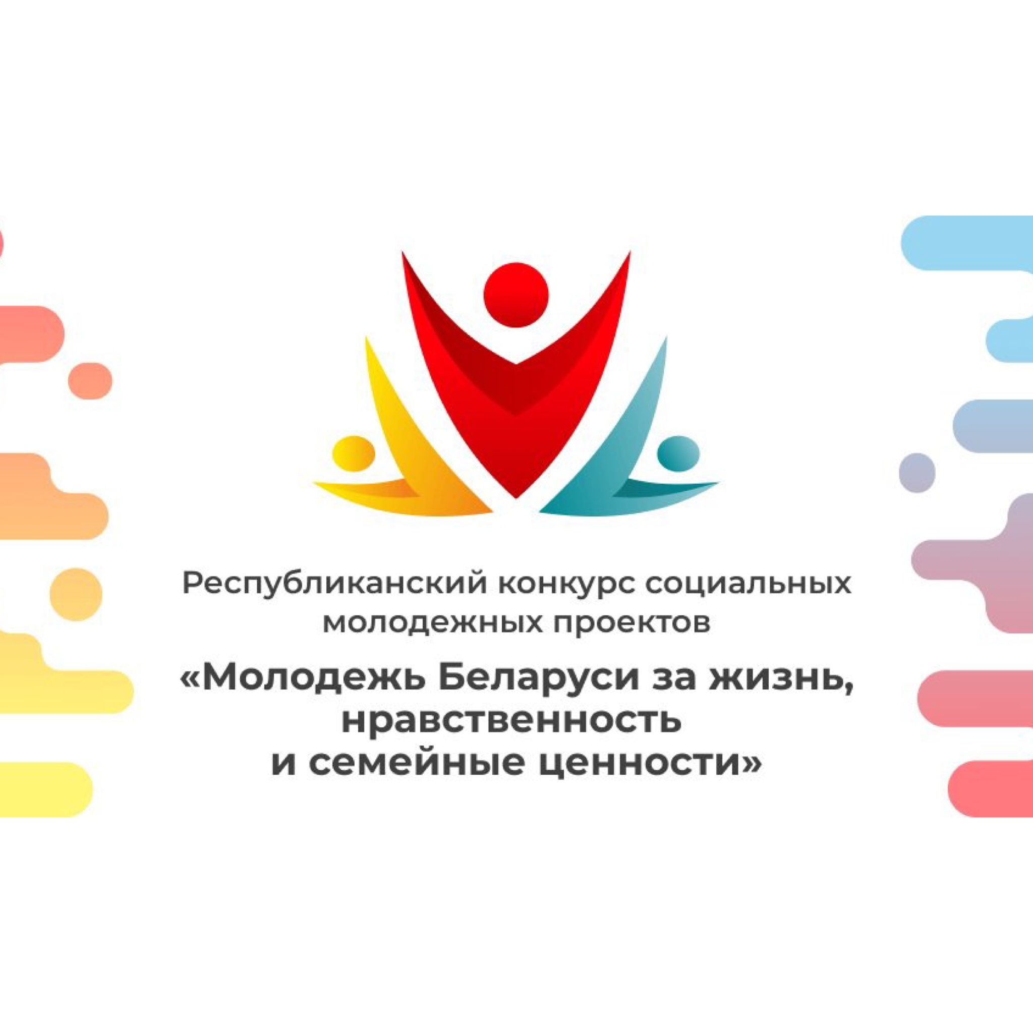 Республиканский конкурс социальных молодежных проектов «Молодежь Беларуси за жизнь, нравственность и семейные ценности»