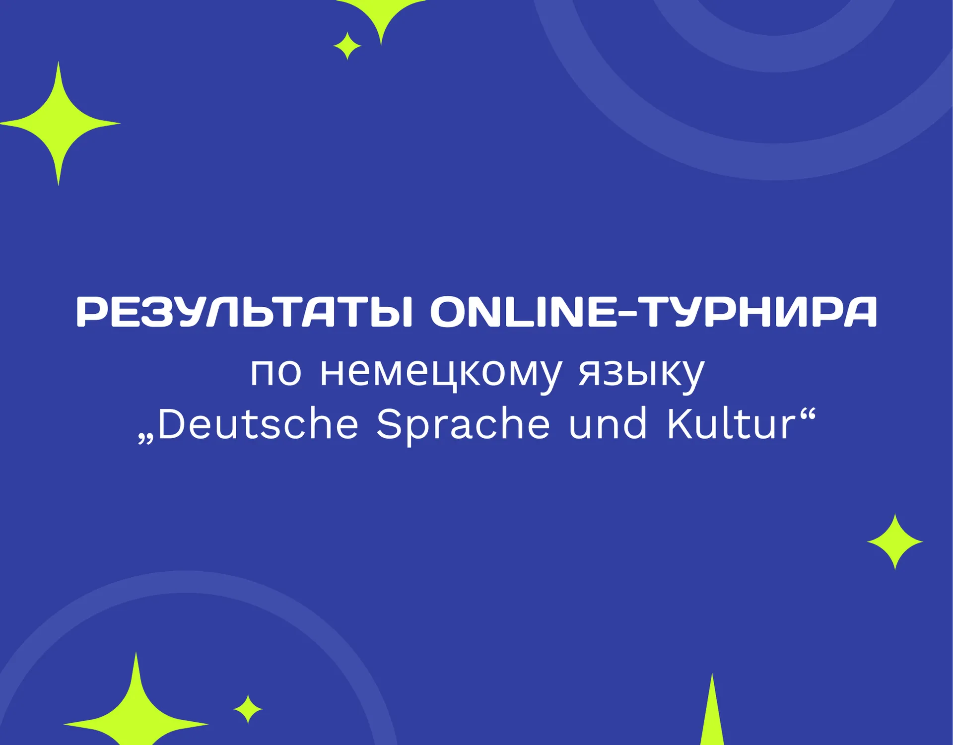 Результаты Online-турнира по немецкому языку „Deutsche Sprache und Kultur“