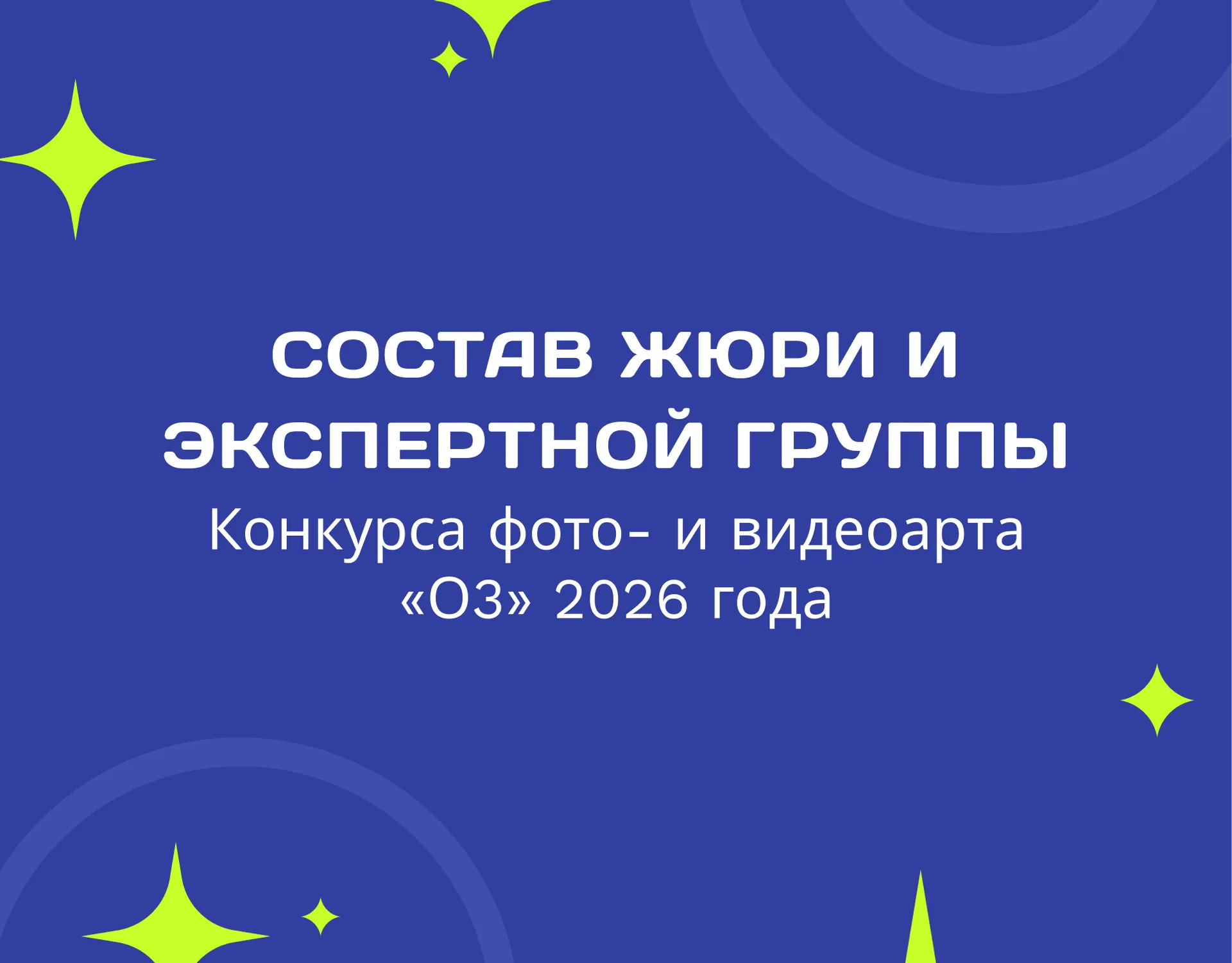 Утвержден состав Жюри и экспертной группы Конкурса фото- и видеоарта «О3» 2026 года
