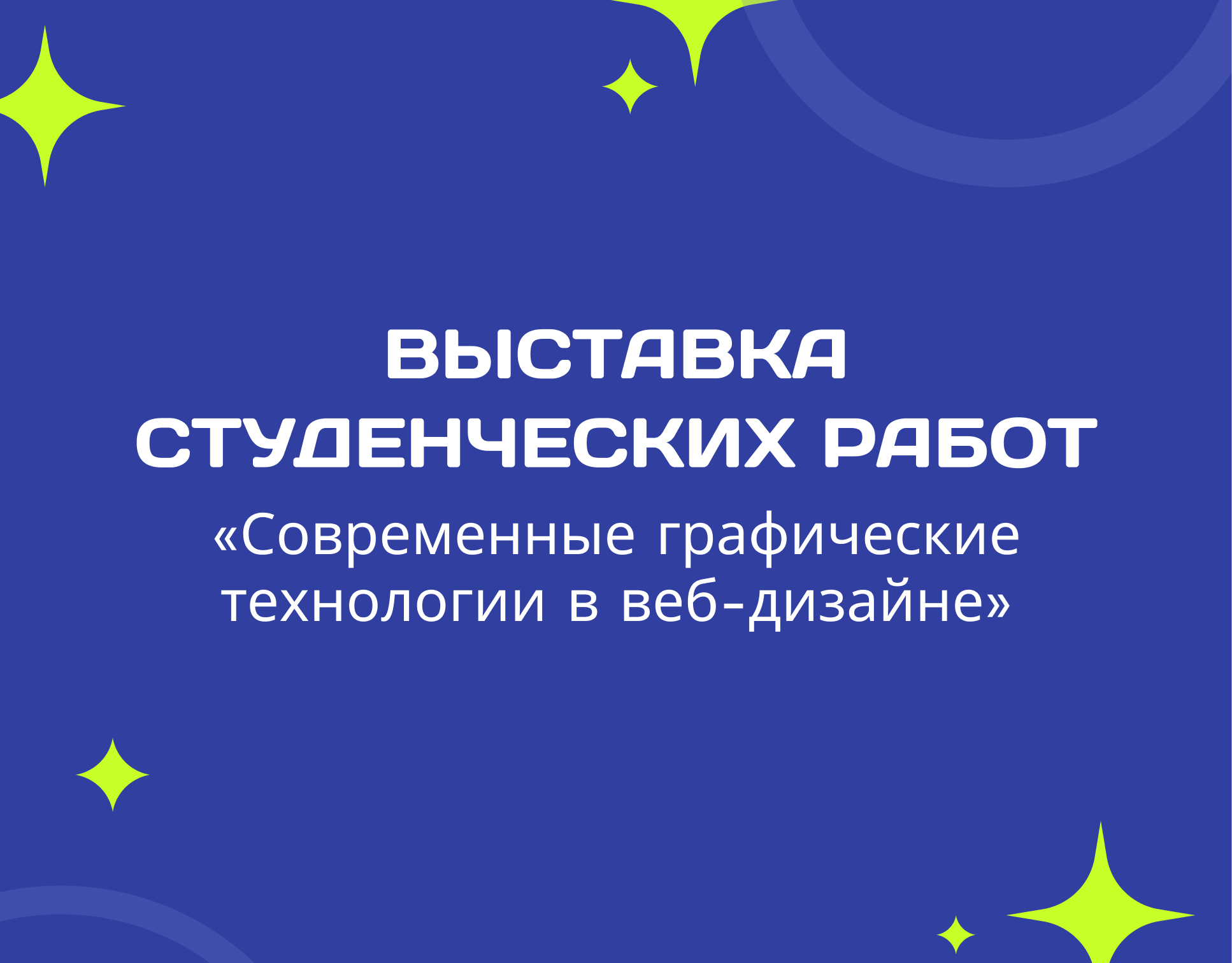 Выставка студенческих работ «Современные графические технологии в веб-дизайне».