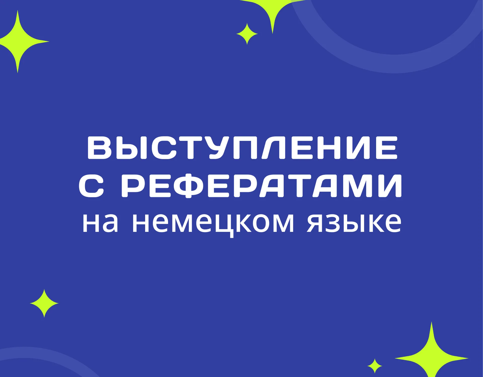 Выступление с рефератами на немецком языке