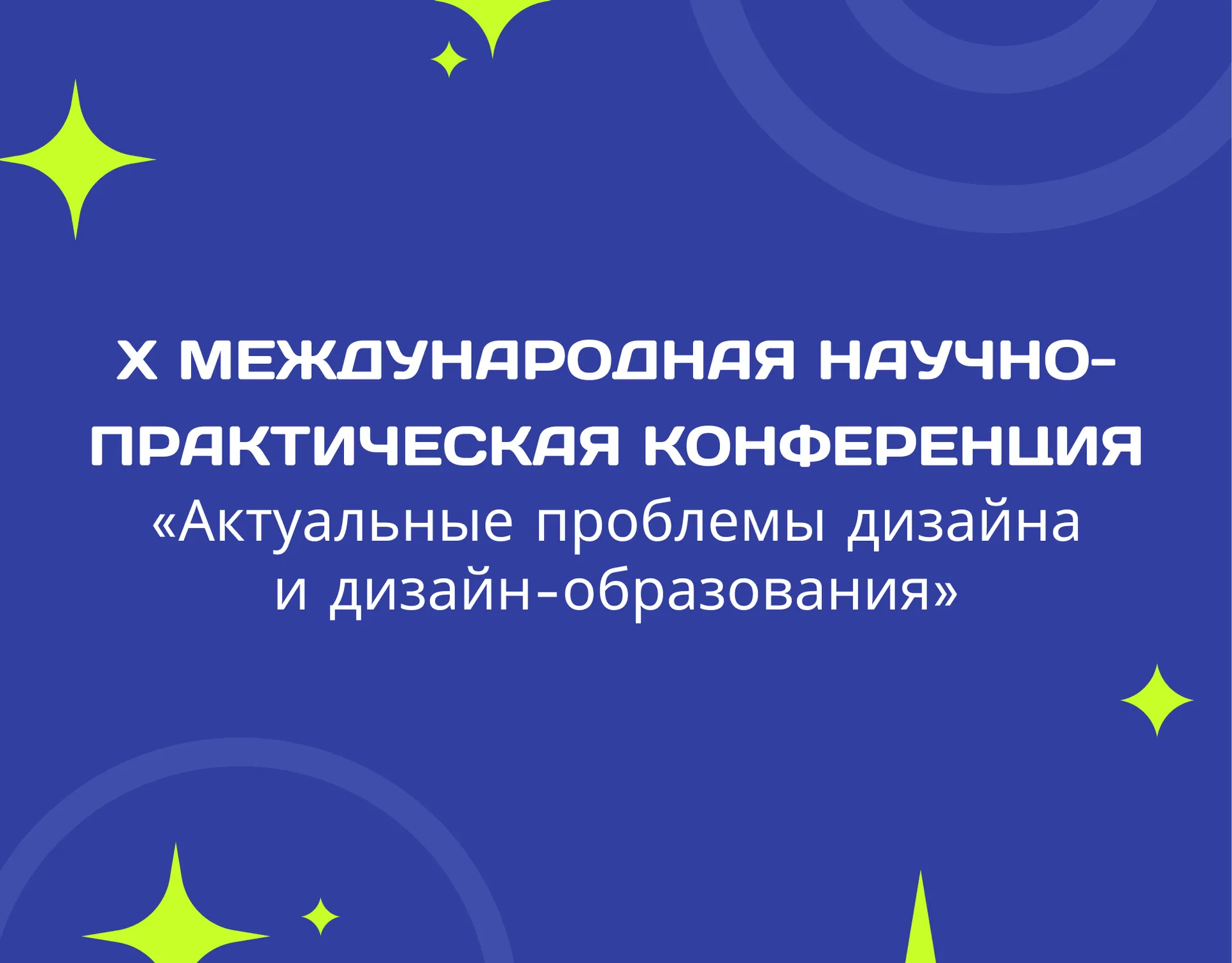 X Международная научно-практическая конференция «Актуальные проблемы дизайна и дизайн-образования»