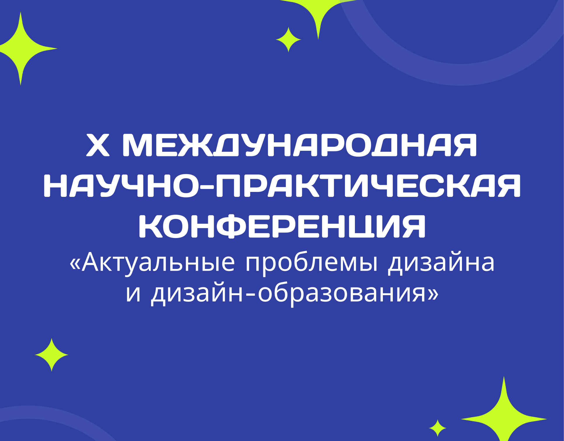 X Международная научно-практическая конференция «Актуальные проблемы дизайна и дизайн-образования»