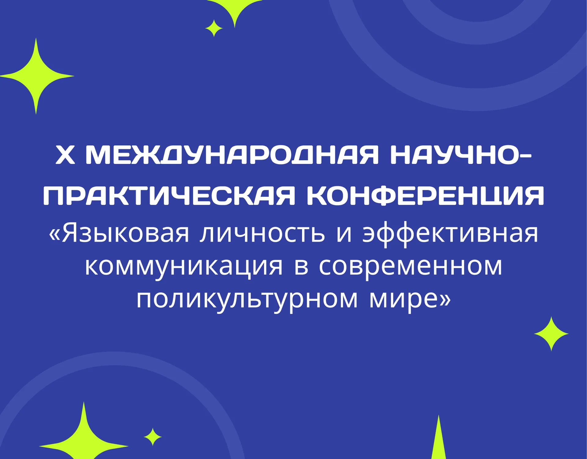 X Международная научно-практическая конференция «Языковая личность и эффективная коммуникация в современном поликультурном мире»