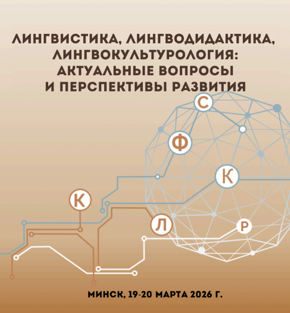 X Международная научно-практическая конференция «Лингвистика, лингводидактика, лингвокультурология: актуальные вопросы и перспективы исследования» стартует 19 марта в БГУ