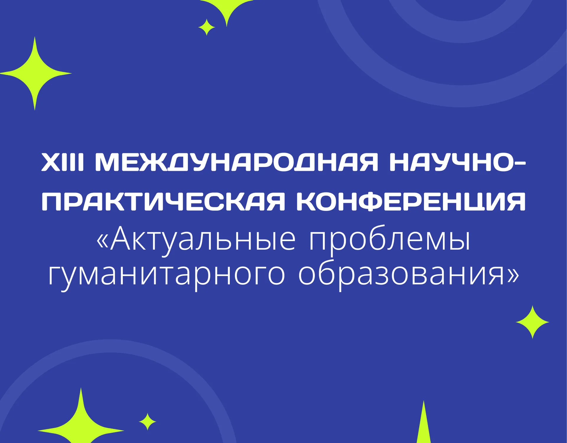 XIII Международная научно-практическая конференция «Актуальные проблемы гуманитарного образования»