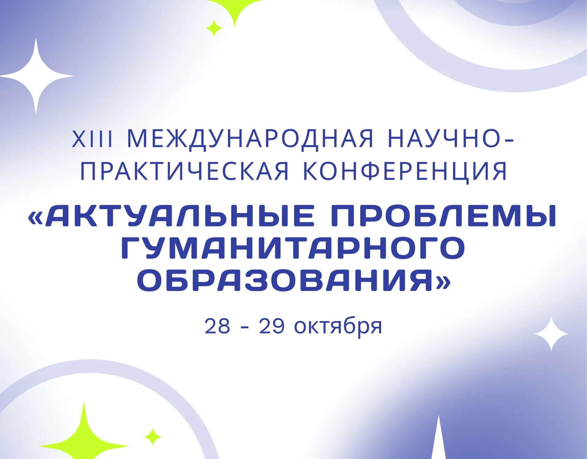 XIII Международная научно-практическая конференция «Актуальные проблемы гуманитарного образования».