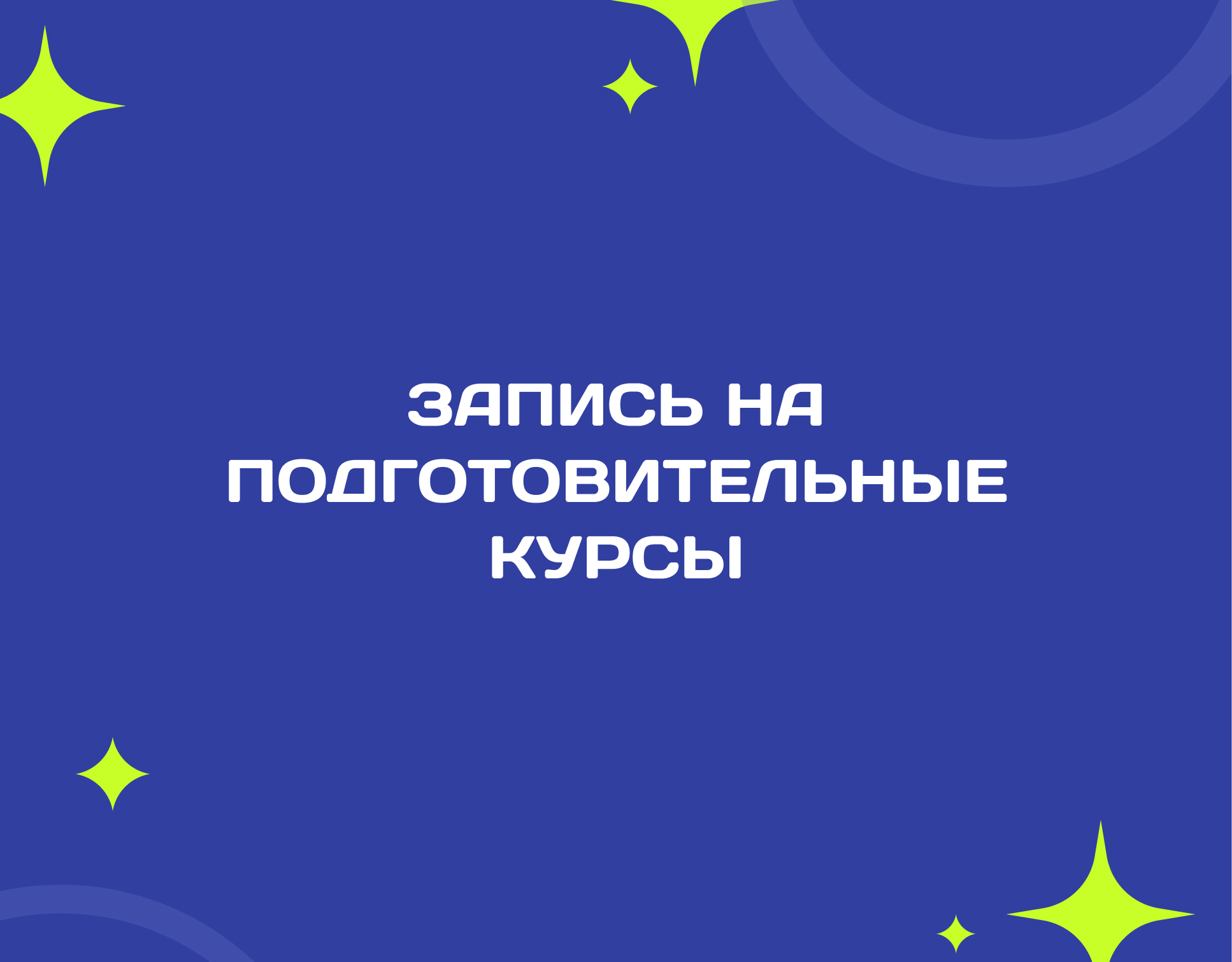 Запись на курсы по программе "Творчество"