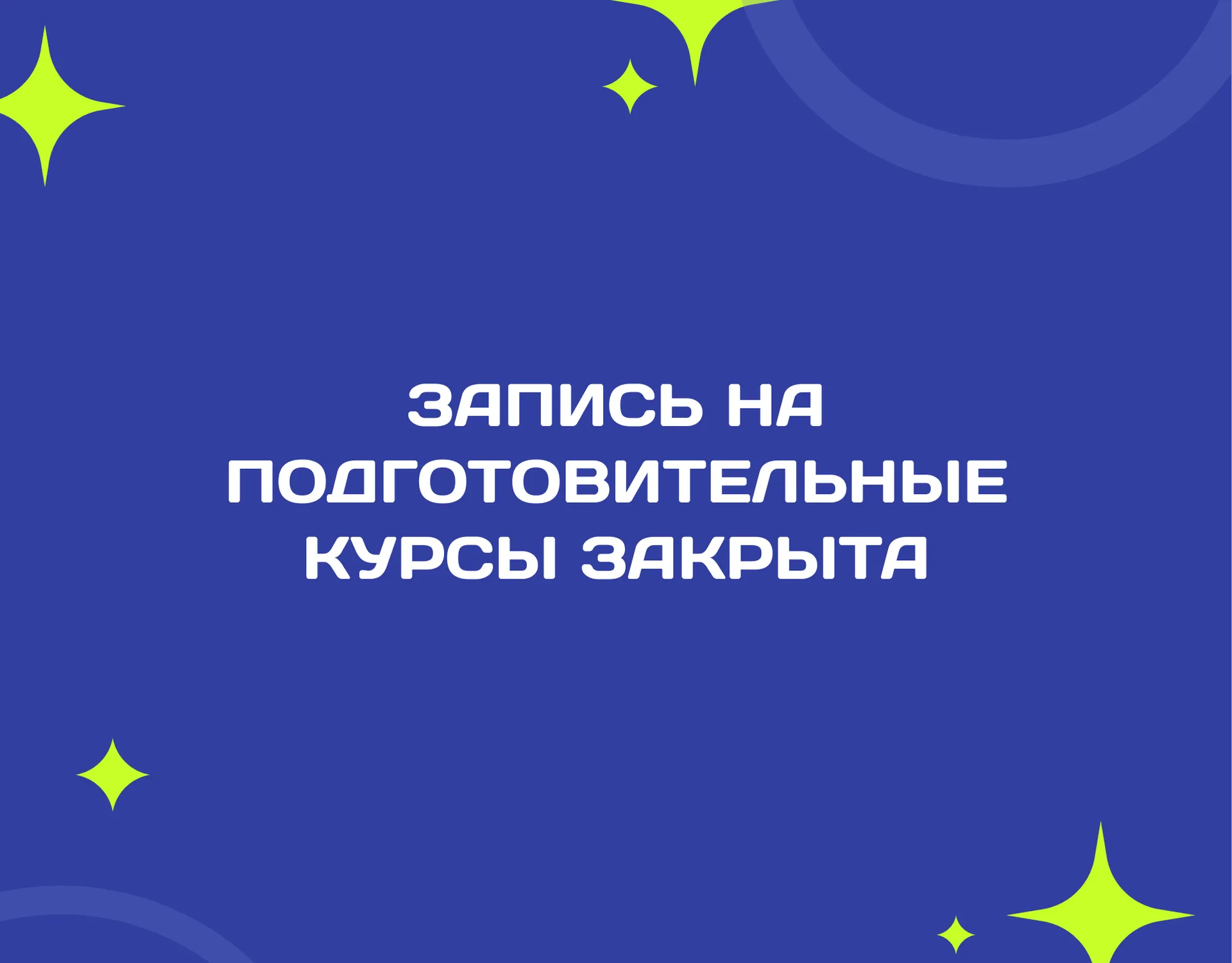 Запись на курсы ЗАКРЫТА