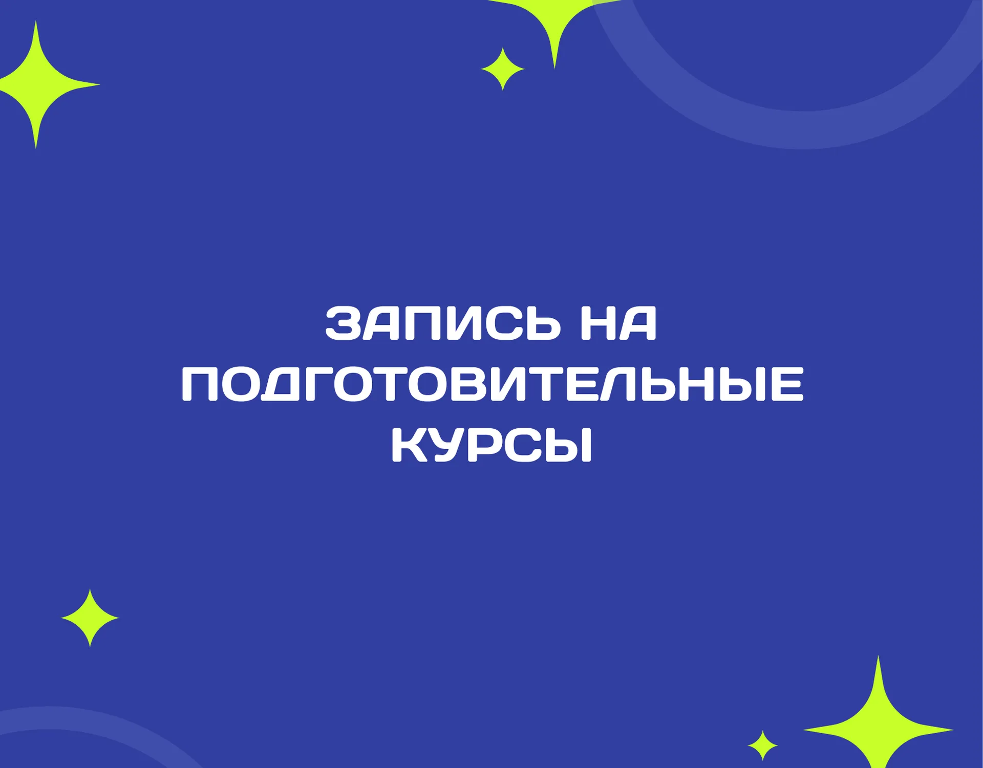 Запись на подготовительные курсы