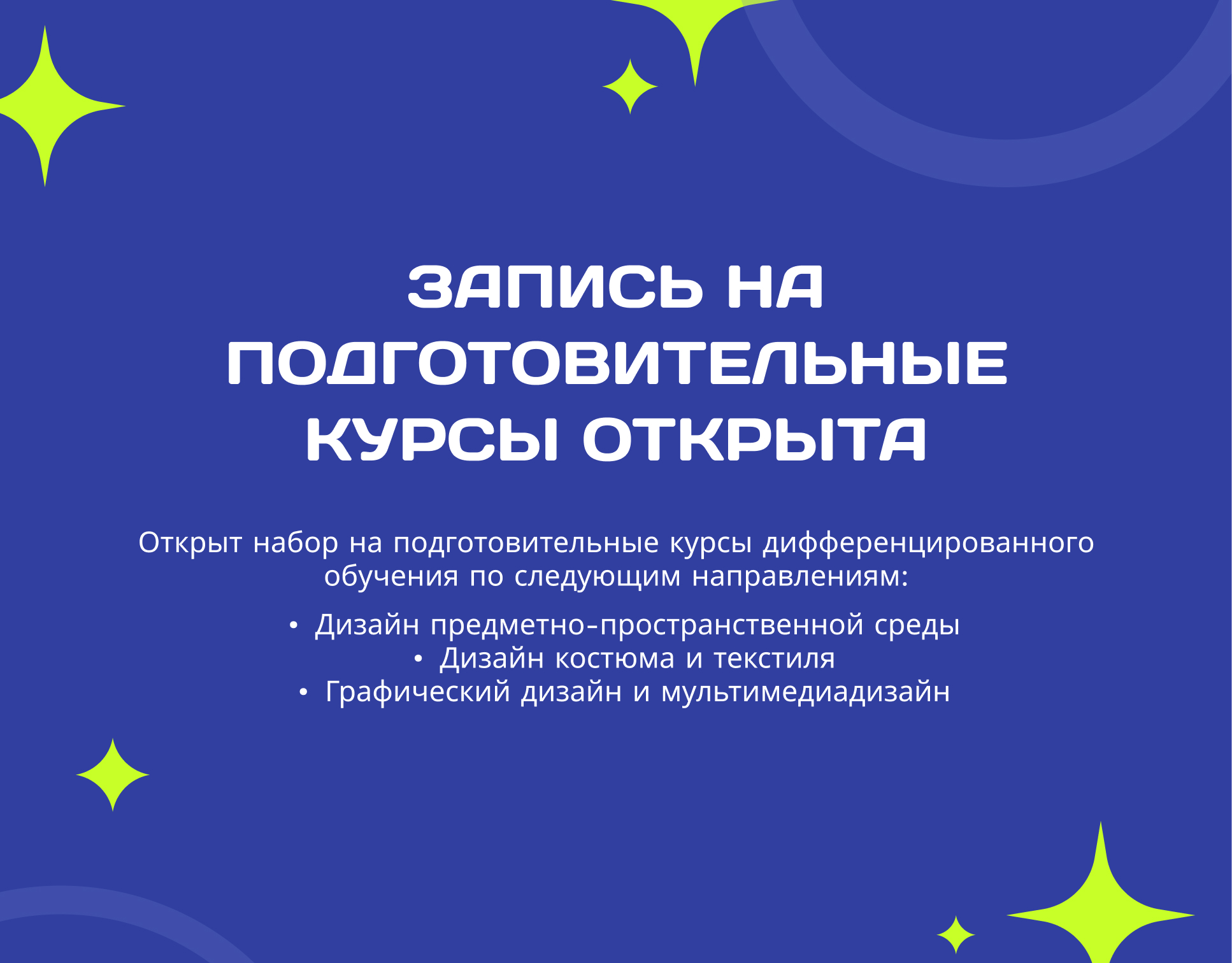Запись на подготовительные курсы по "Творчеству" ЗАКРЫТА